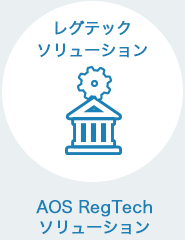 レグテックソリューション　AOS RegTech ソリューション